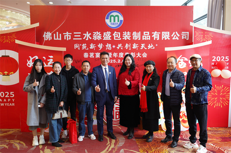 佛山市三水淼盛包装制品有限公司同筑新梦想 共创新天地--春茗会暨年度表彰大会