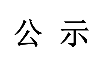 佛山市三水淼盛包装制品有限公司改扩建项目 环境影响评价第一次公示